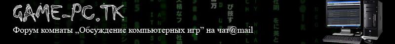 Все об играх, форум, приятное общение